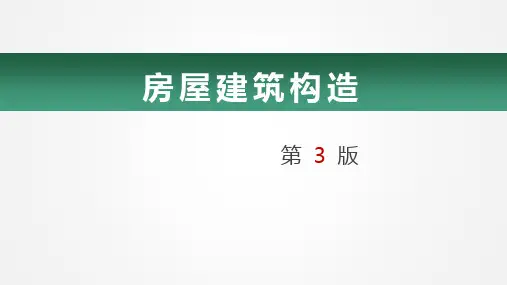 房屋建筑构造课件第5章楼梯和电梯