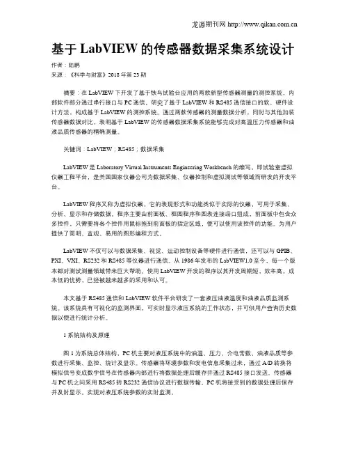 基于LabVIEW的传感器数据采集系统设计