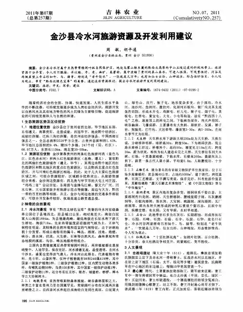 金沙县冷水河旅游资源及开发利用建议