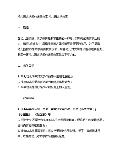 幼儿园文学经典诵读教案 幼儿园文学教案