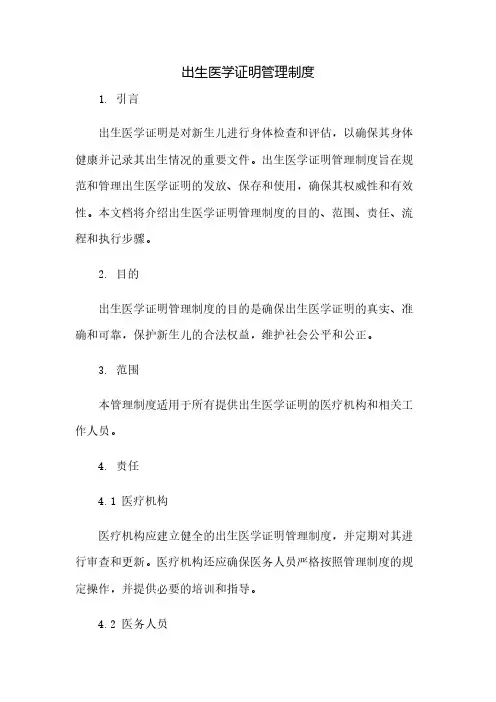 出生医学证明管理制度(2023范文免修改)