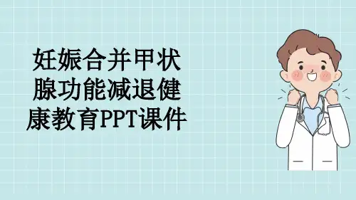 妊娠合并甲状腺功能减退健康教育PPT课件
