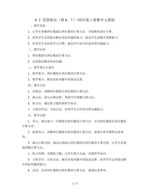6.2 笔算除法(例6、7)(教案)-四年级上册数学人教版