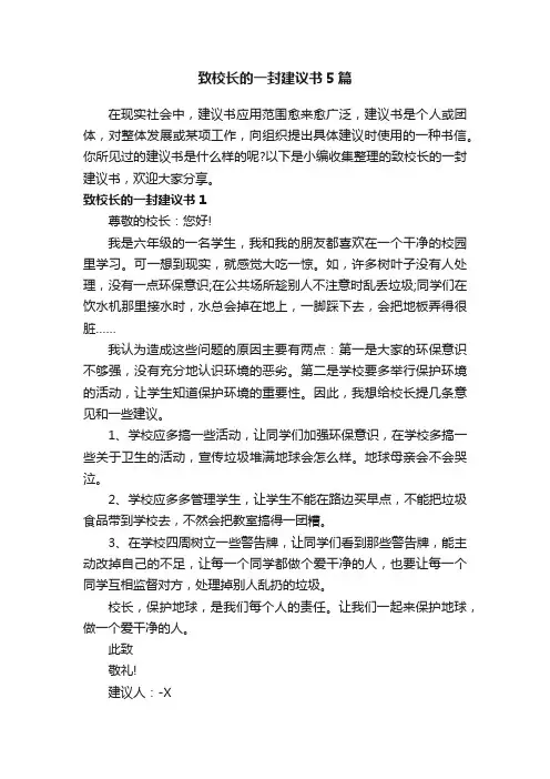 致校长的一封建议书5篇