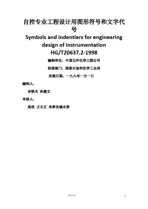 自控专业工程设计用图形符号和文字代号 HGT 20637.2-1998 2014-01-26