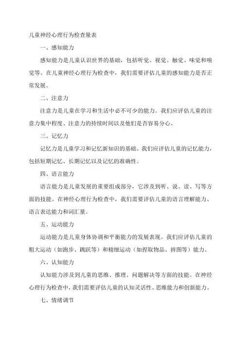 儿童神经心理行为检查量表