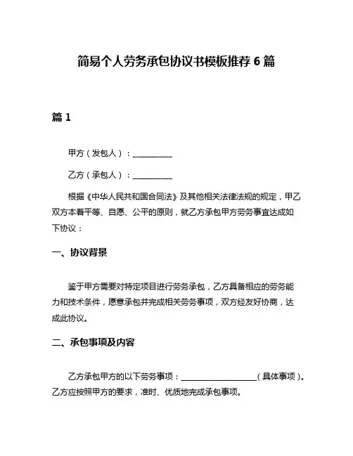 简易个人劳务承包协议书模板推荐6篇