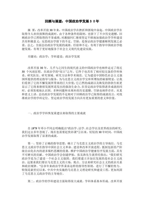 回顾与展望：中国政治学发展30年
