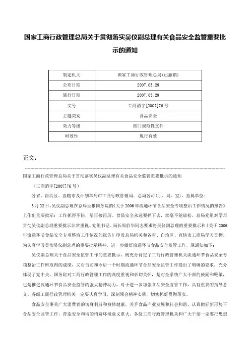 国家工商行政管理总局关于贯彻落实吴仪副总理有关食品安全监管重要批示的通知-工商消字[2007]76号