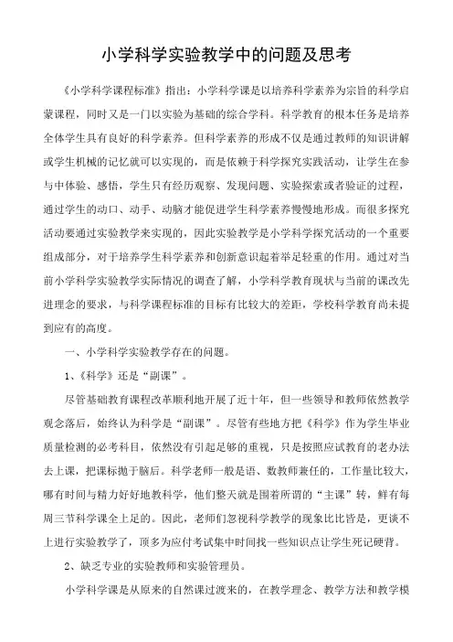 小学科学实验教学中的问题及思考