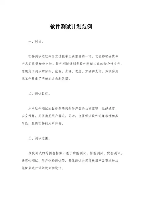 软件测试计划范例