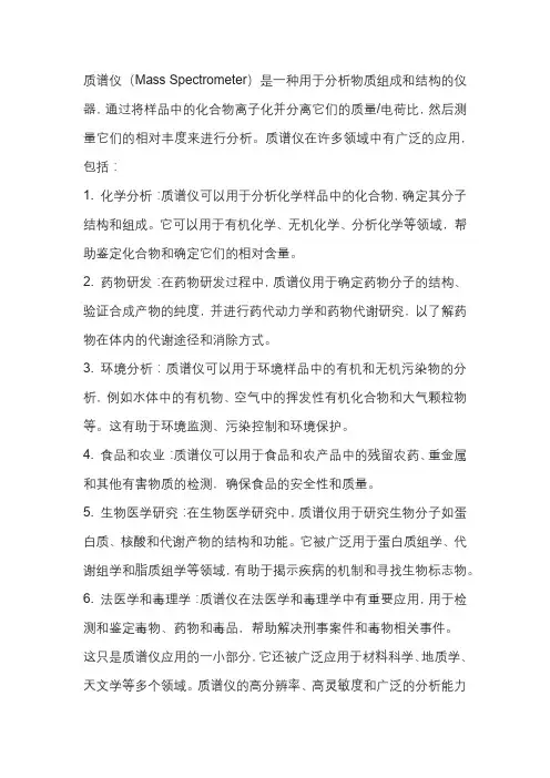 质谱仪的应用