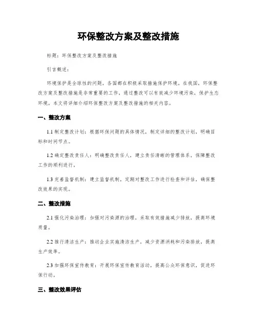环保整改方案及整改措施