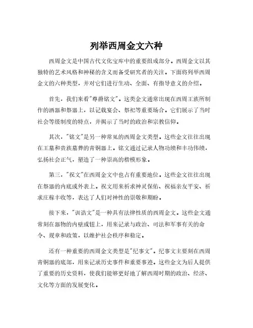 列举西周金文六种