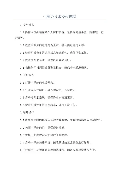 中频炉技术操作规程