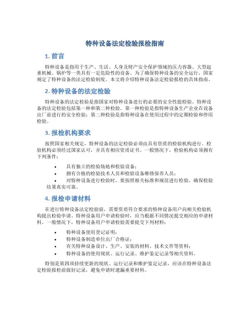 特种设备法定检验报检指南