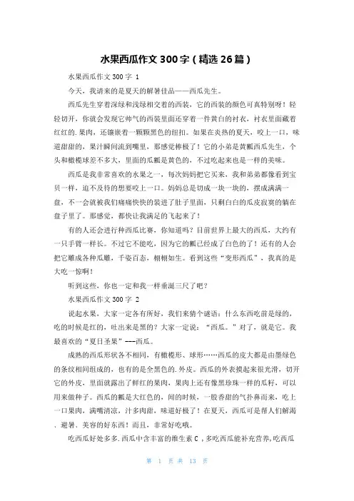 水果西瓜作文300字(精选26篇)