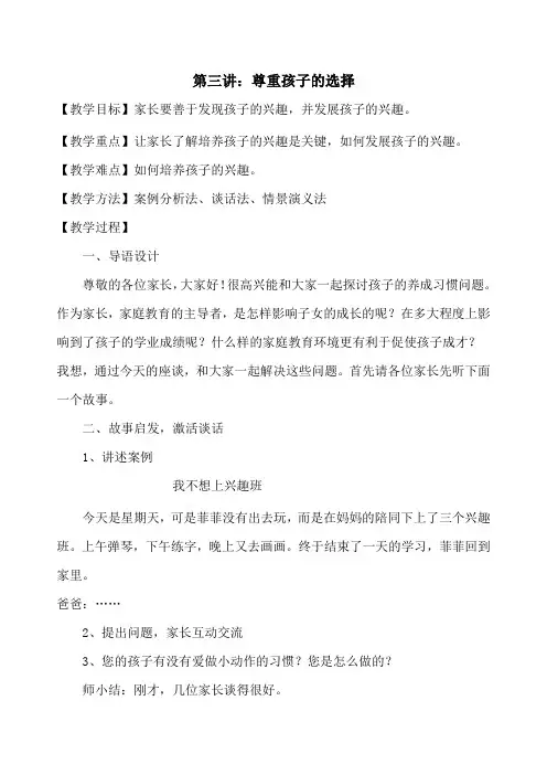 第三讲：尊重孩子的选择