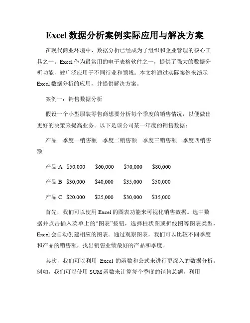 Excel数据分析案例实际应用与解决方案