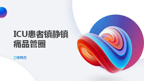 ICU患者镇静镇痛品管圈