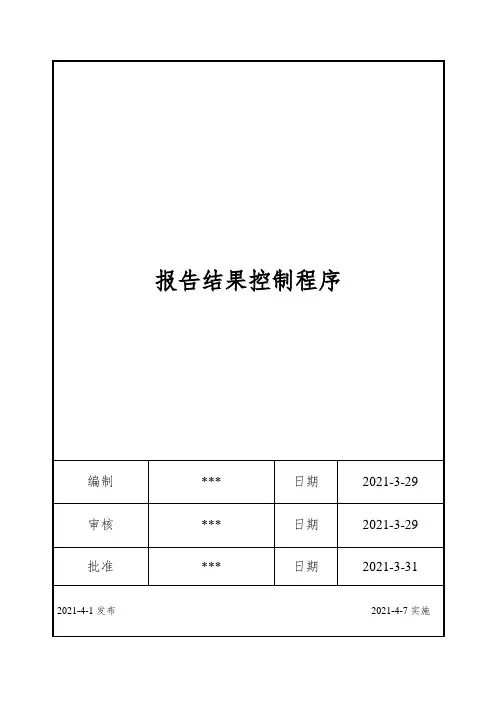 ISO17025：2017报告结果控制程序