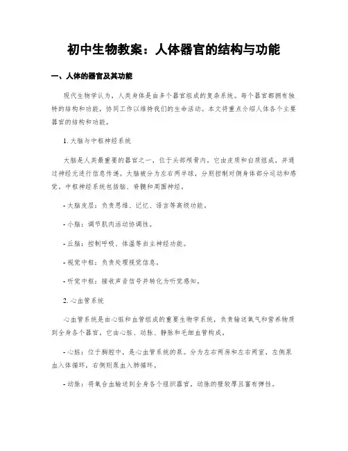 初中生物教案：人体器官的结构与功能 (2)