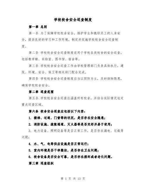 学校校舍安全巡查制度（4篇）