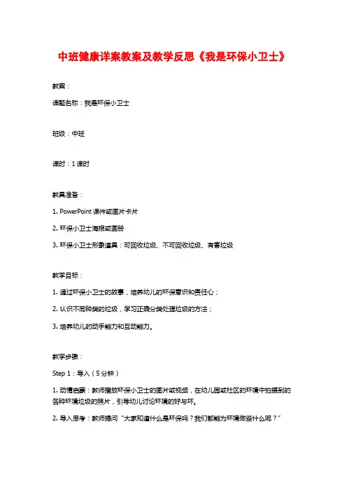 中班健康详案教案及教学反思《我是环保小卫士》