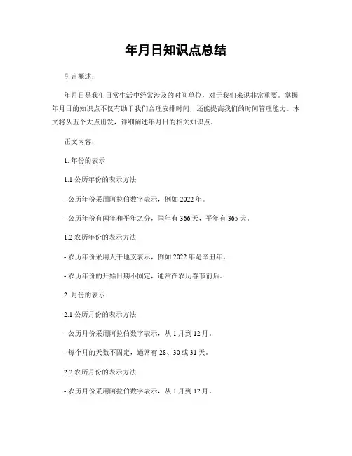 年月日知识点总结