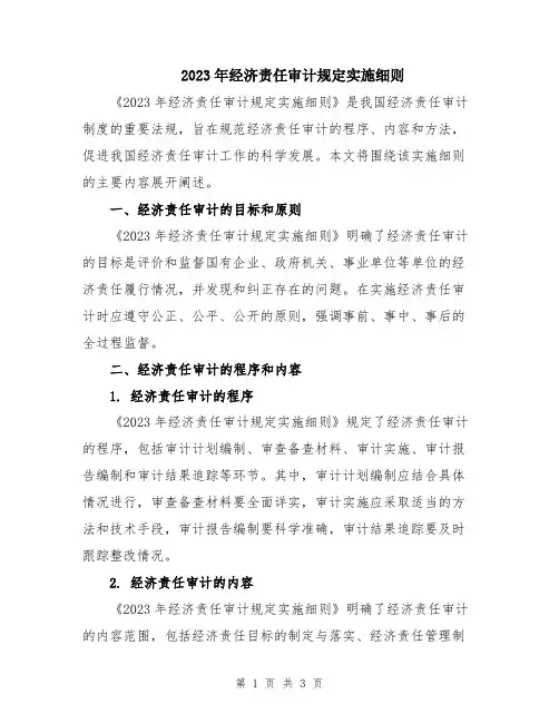 2023年经济责任审计规定实施细则