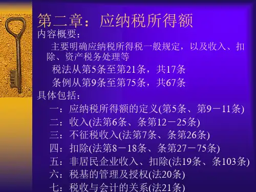 新企业所得税法及实施条例解读