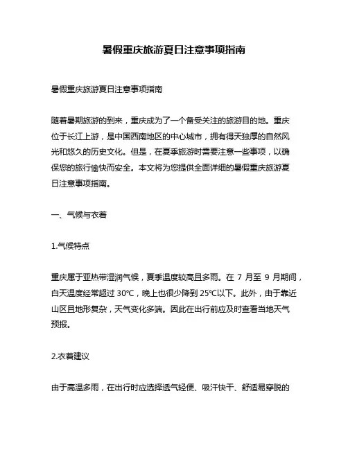 暑假重庆旅游夏日注意事项指南