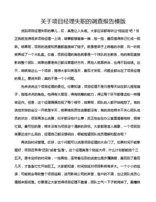 关于项目经理失职的调查报告模版