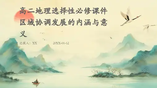 高二地理选择性必修课件区域协调发展的内涵与意义