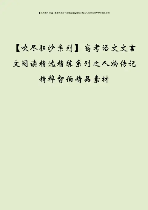 【吹尽狂沙系列】高考语文文言文阅读精选精练系列之人物传记精粹智伯精品素材
