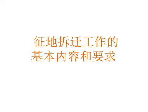 征地拆迁工作的基本内容要求(幻灯)