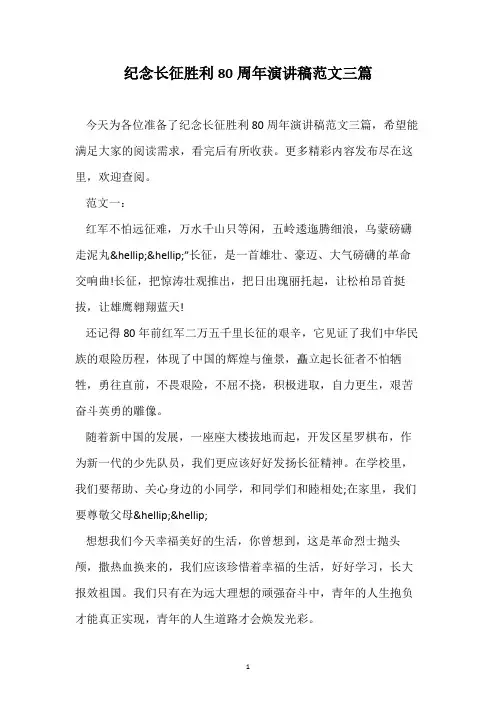 纪念长征胜利80周年演讲稿范文三篇