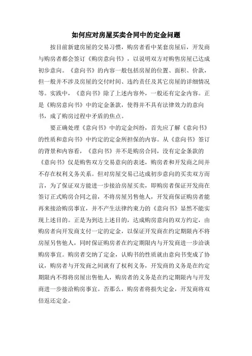 如何应对房屋买卖合同中的定金问题
