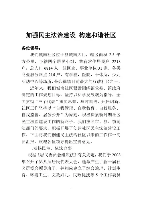 加强民主法治建设构建和谐社区