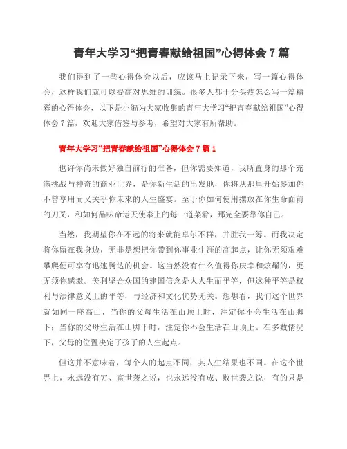 青年大学习“把青春献给祖国”心得体会7篇