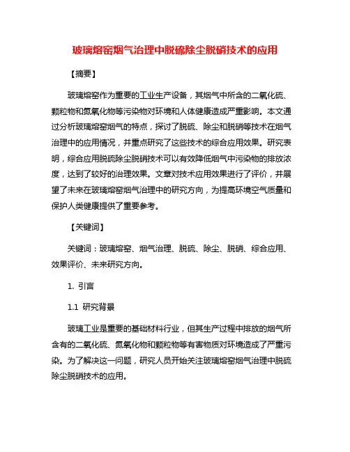玻璃熔窑烟气治理中脱硫除尘脱硝技术的应用