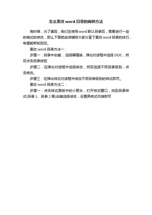 怎么更改word目录的两种方法