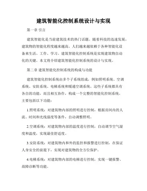 建筑智能化控制系统设计与实现