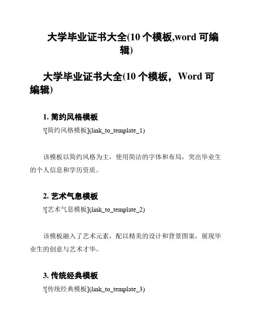 大学毕业证书大全(10个模板,word可编辑)