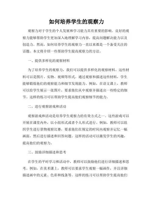 如何培养学生的观察力