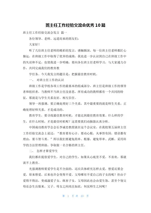班主任工作经验交流会优秀10篇