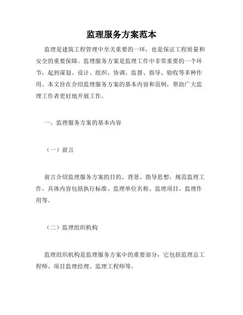 监理服务方案范本
