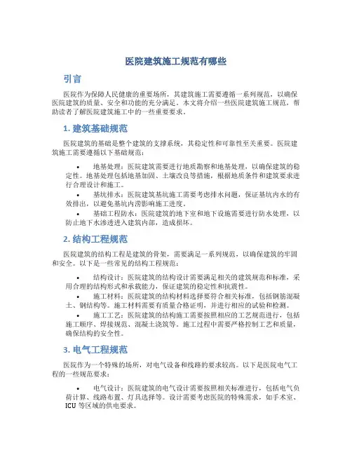 医院建筑施工规范有哪些