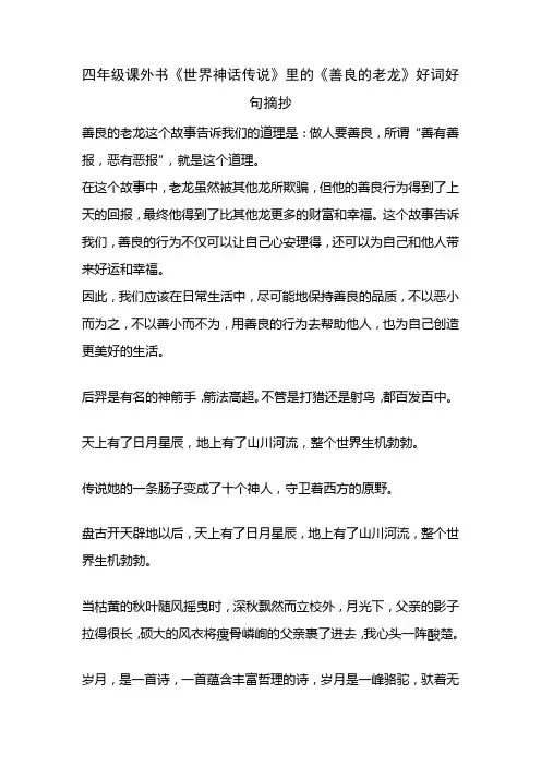 四年级课外书《世界神话传说》里的《善良的老龙》好词好句摘抄