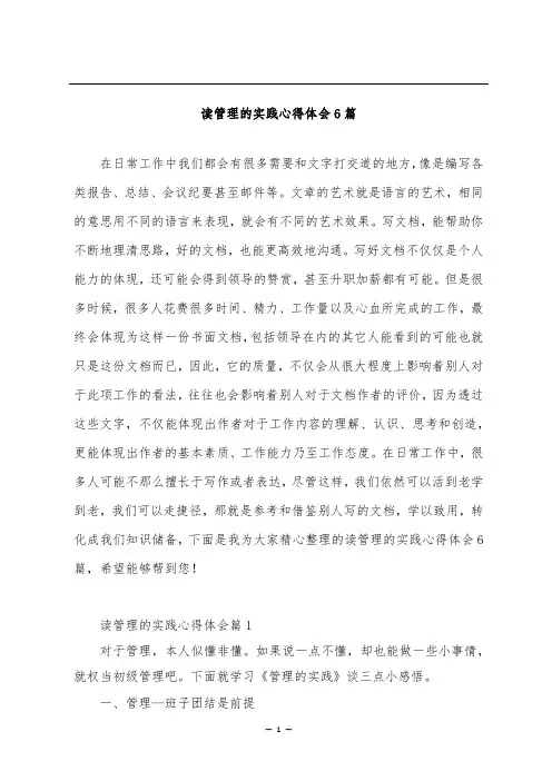 读管理的实践心得体会6篇